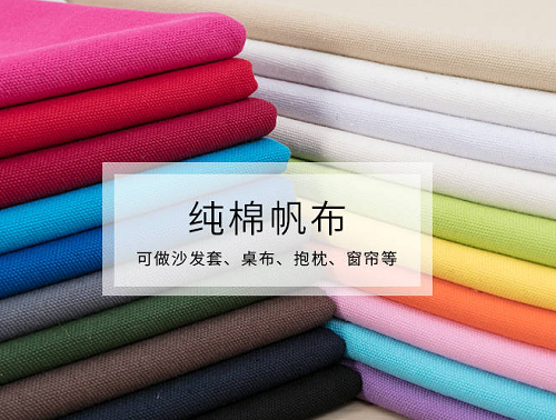 帆布是什么<a href=//sxhpys.com/ target='_blank'>面料</a>？帆布的优缺点？